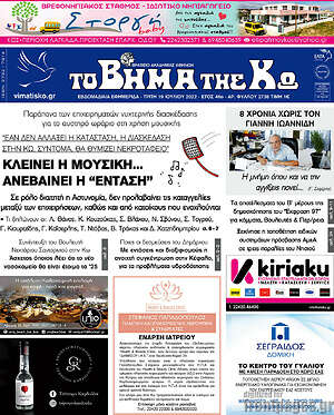 Πρωτοσέλιδο Βήμα της Κω