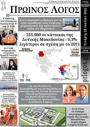 Πρωτοσέλιδο Πρωινός Λόγος