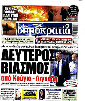 Πρωτοσέλιδο εφημερίδας Δημοκρατία - protoselida