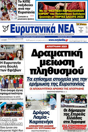 Πρωτοσέλιδο Ευρυτανικά Νέα