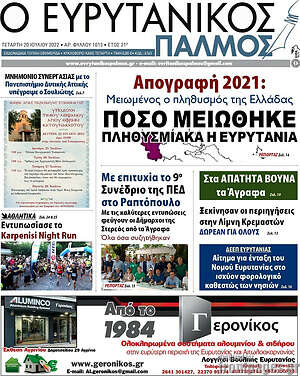 Πρωτοσέλιδο Ο Ευρυτανικός Παλμός