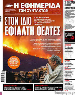 Η εφημερίδα των συντακτών: Στον ίδιο εφιάλτη θεατές