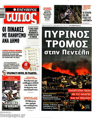 Ελεύθερος Τύπος: Πύρινος τρόμος στην Πεντέλη
