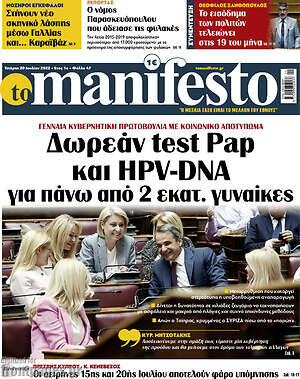 Πρωτοσέλιδο εφημερίδας Manifesto - protoselida