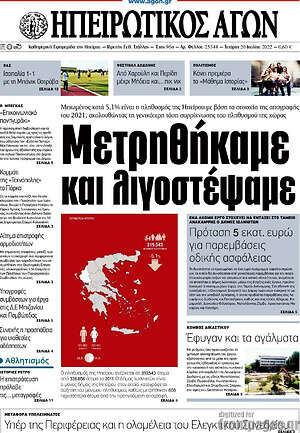 Πρωτοσέλιδο Ηπειρωτικός Αγών