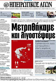 /Ηπειρωτικός Αγών