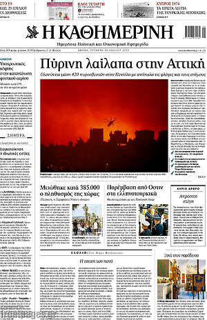 Η Καθημερινή: Πύρινη λαίλαπα στην Αττική