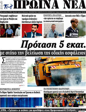 Πρωτοσέλιδο Πρωινά νέα
