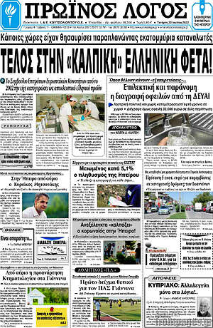 Πρωτοσέλιδο Πρωινός Λόγος