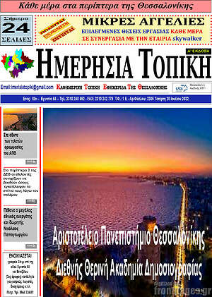 Πρωτοσέλιδο Ημερήσια Τοπική