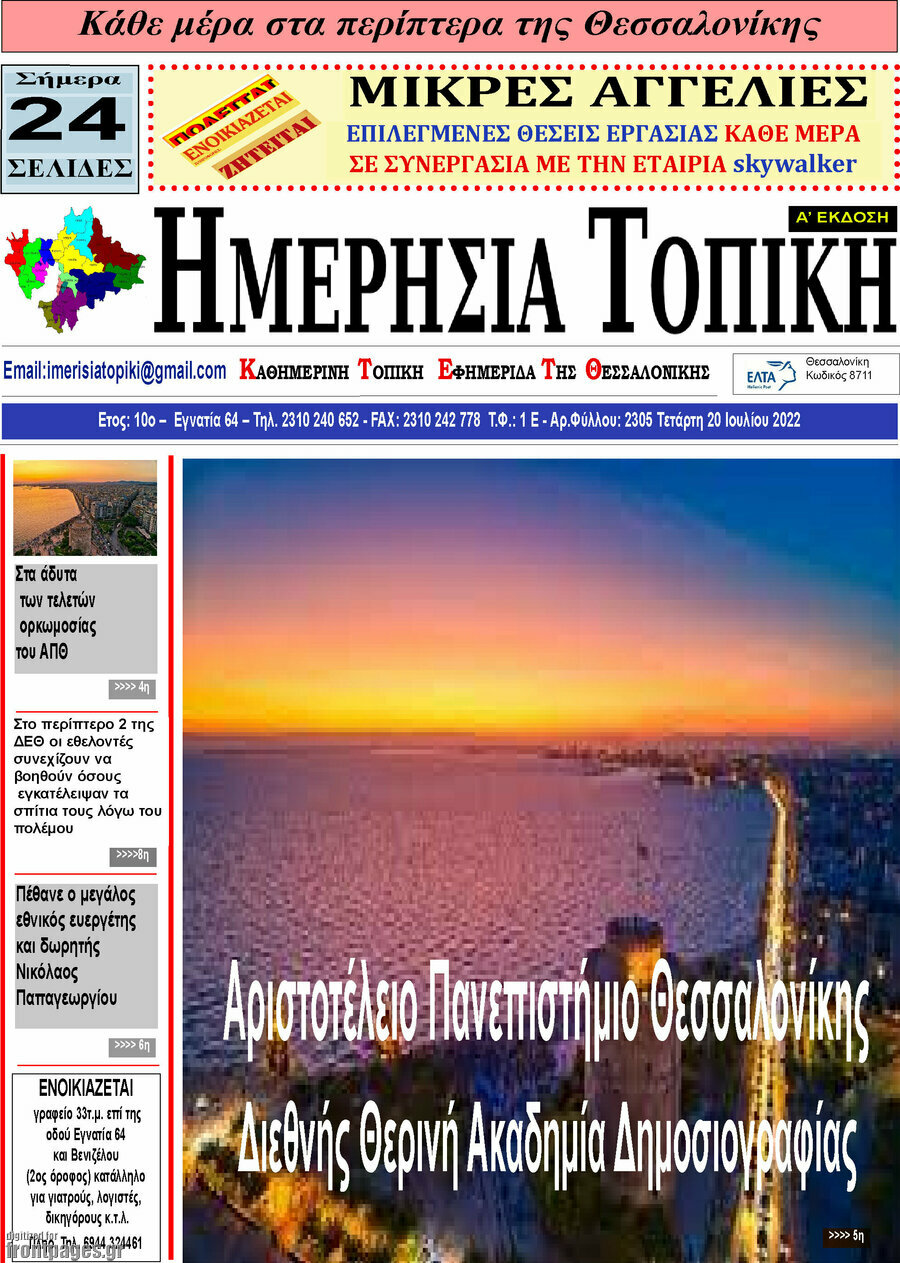 Ημερήσια Τοπική