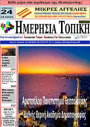 /Ημερήσια Τοπική
