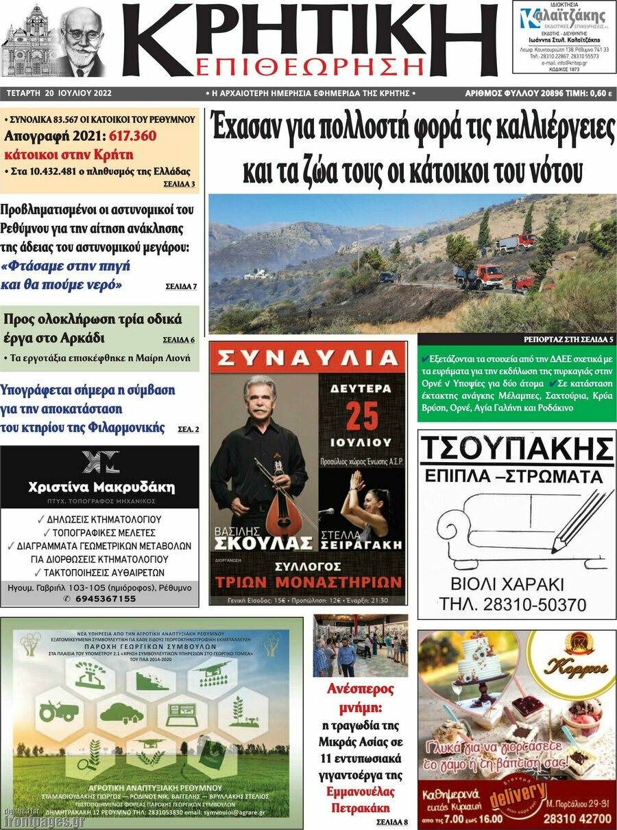 Κρητική Επιθεώρηση