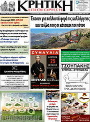 /Κρητική Επιθεώρηση