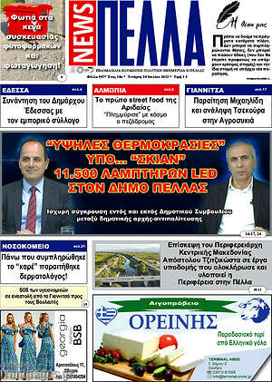 Πρωτοσέλιδο Πέλλα News