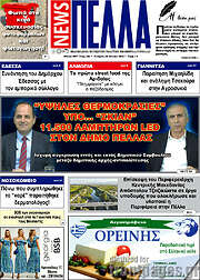 /Πέλλα News