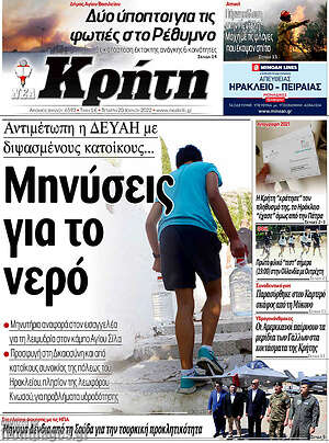 Πρωτοσέλιδο Νέα Κρήτη