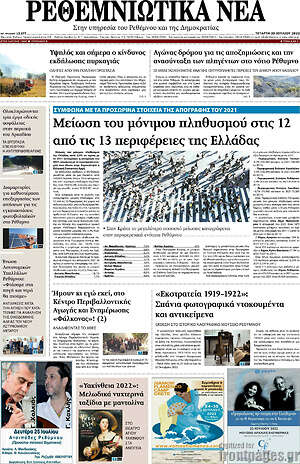 Πρωτοσέλιδο Ρεθεμνιώτικα Νέα