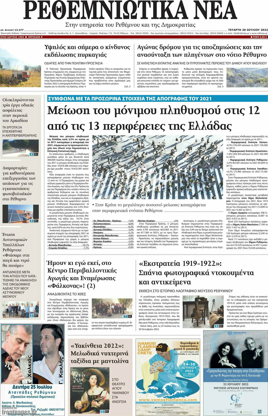 Ρεθεμνιώτικα Νέα