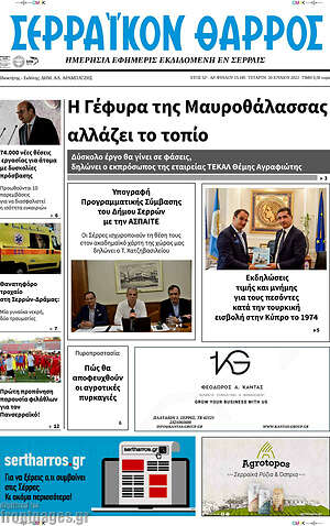 Πρωτοσέλιδο Σερραϊκόν Θάρρος