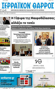 /Σερραϊκόν Θάρρος