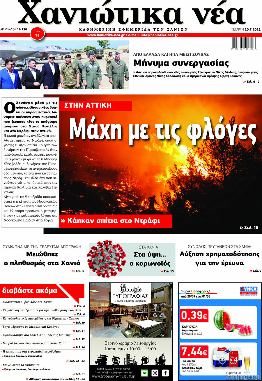 Χανιώτικα Νέα