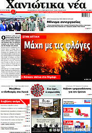 /Χανιώτικα Νέα