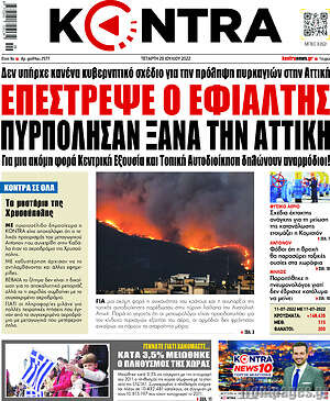 Kontra News: Επέστρεψε ο εφιάλτης. Πυρπόλησαν ξανά την Αττική
