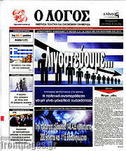 /Ο Λόγος