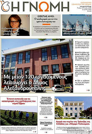 Πρωτοσέλιδο Η Γνώμη