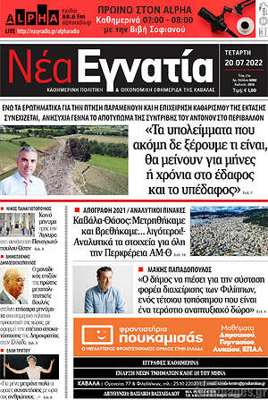 Πρωτοσέλιδο Νέα Εγνατία