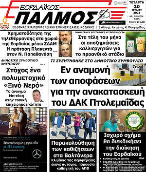 Πρωτοσέλιδο Εορδαϊκός Παλμός