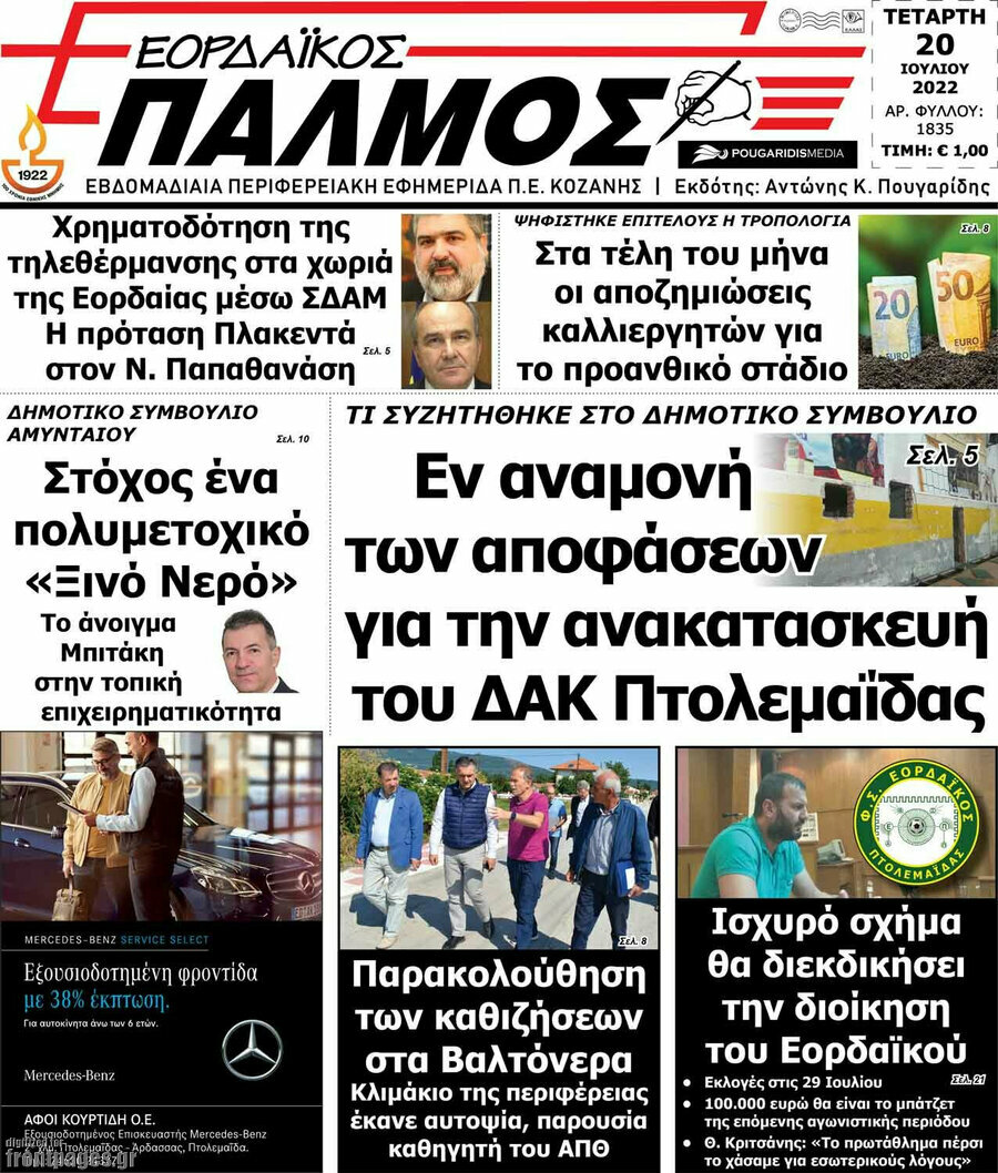 Εορδαϊκός Παλμός