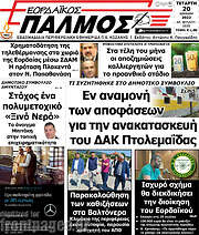 /Εορδαϊκός Παλμός