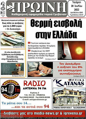 Πρωτοσέλιδο Πρωινή Γρεβενών