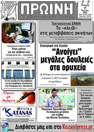 Πρωτοσέλιδο Πρωινή Κοζάνης