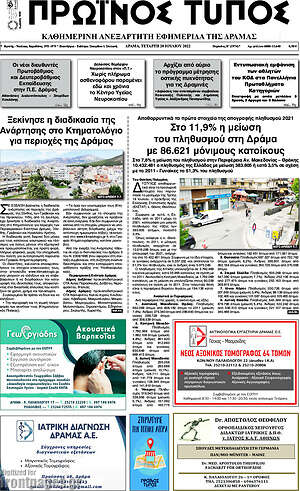 Πρωτοσέλιδο Πρωινός Τύπος Δράμας