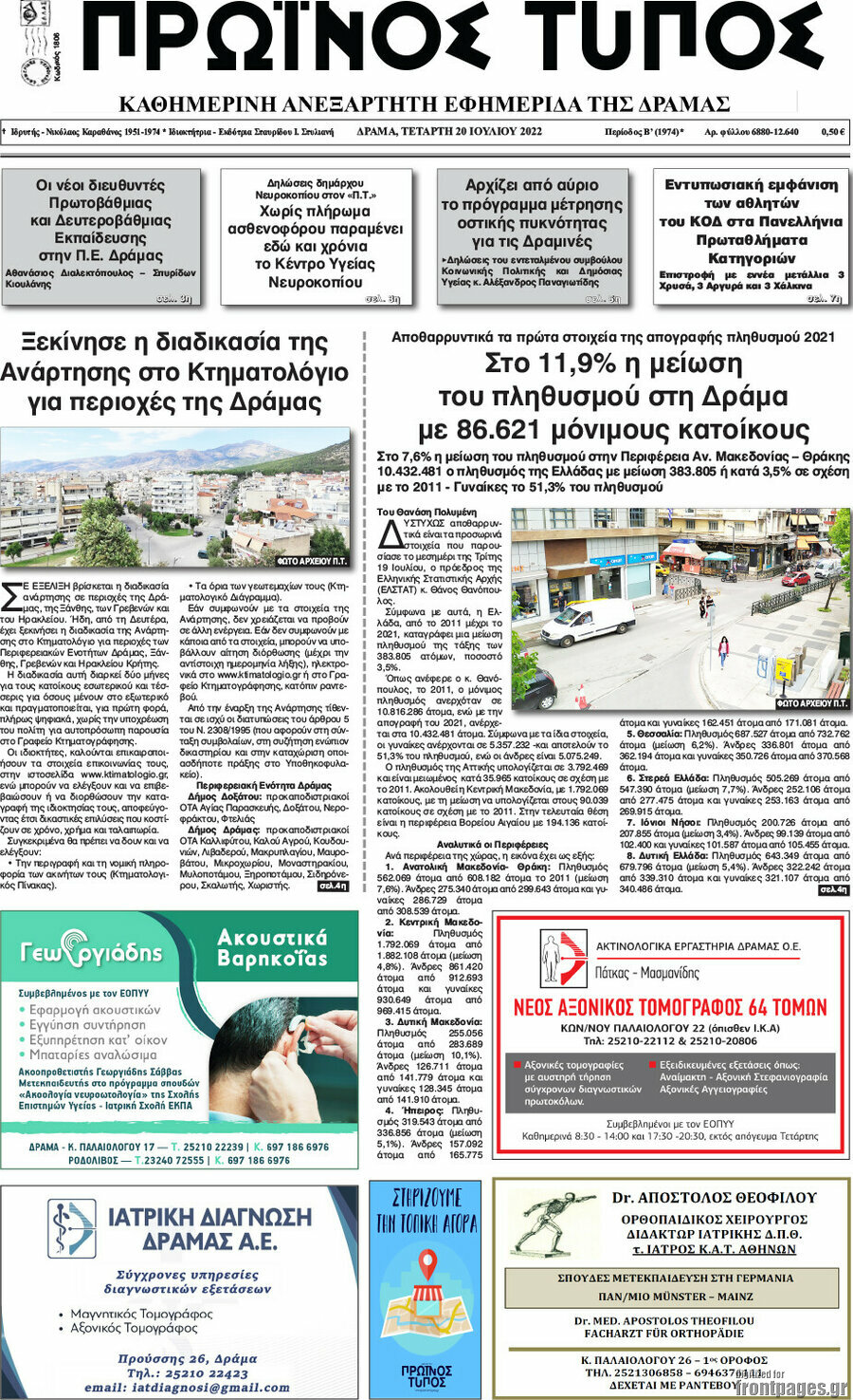 Πρωινός Τύπος Δράμας