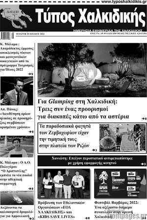 Πρωτοσέλιδο Τύπος Χαλκιδικής