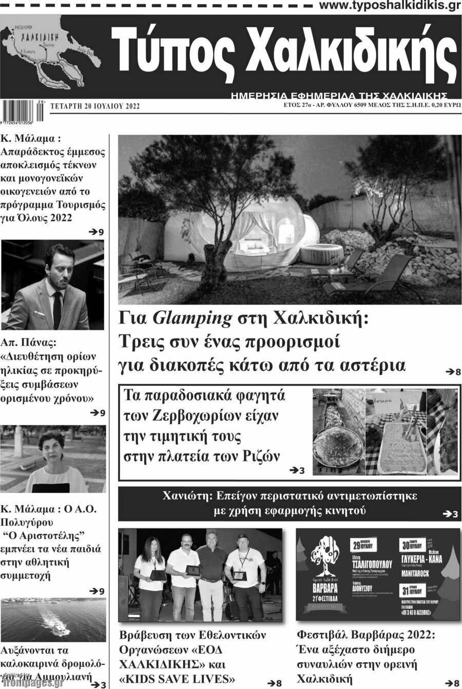 Τύπος Χαλκιδικής