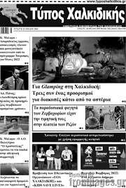 /Τύπος Χαλκιδικής