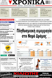 /Χρονικά της Δράμας