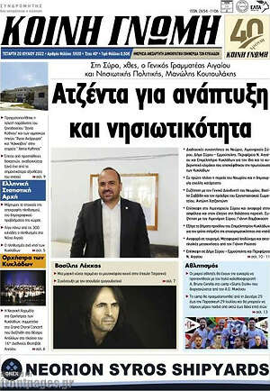 Πρωτοσέλιδο Κοινή Γνώμη