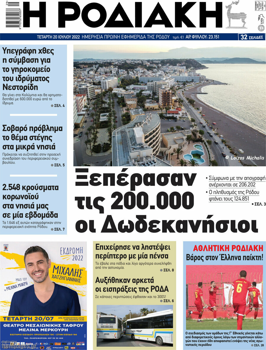 Η Ροδιακή