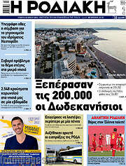 /Η Ροδιακή