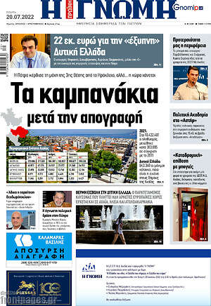 Πρωτοσέλιδο Η Γνώμη