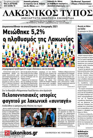Πρωτοσέλιδο Λακωνικός Τύπος