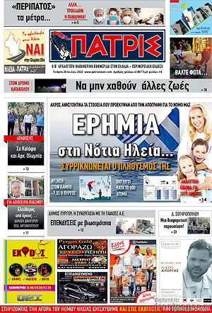 Πρωτοσέλιδο Πατρίς