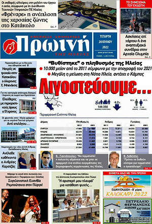 Πρωτοσέλιδο Πρωινή Ηλείας