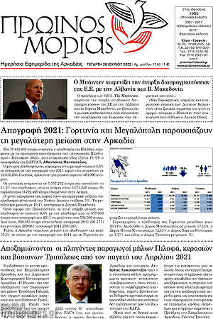 Πρωτοσέλιδο Πρωινός Μοριάς